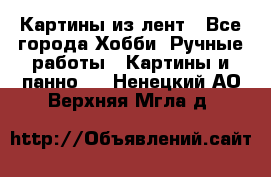 Картины из лент - Все города Хобби. Ручные работы » Картины и панно   . Ненецкий АО,Верхняя Мгла д.